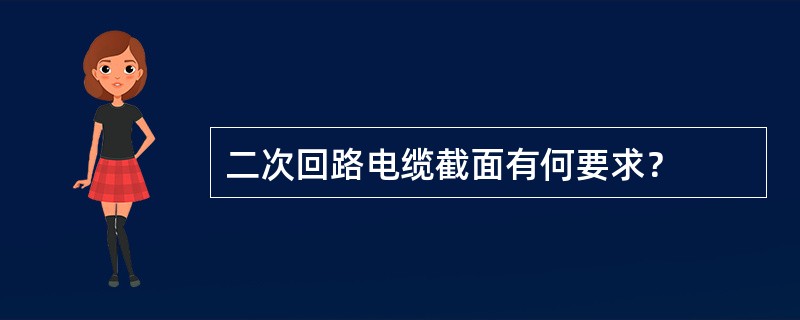 二次回路电缆截面有何要求？