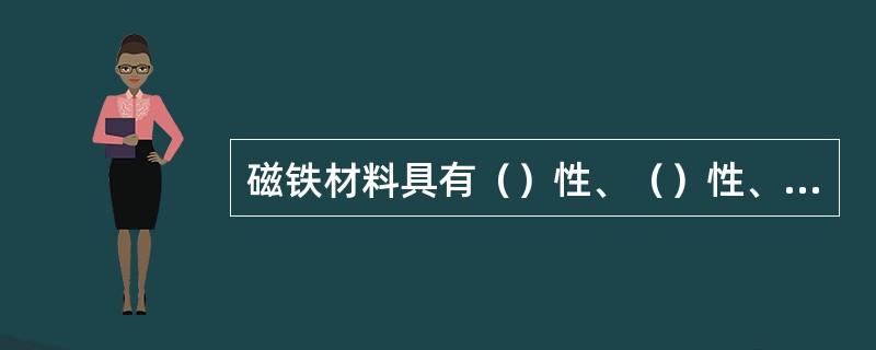 磁铁材料具有（）性、（）性、（）性、（）性、（）性及磁导率μ的可变性。