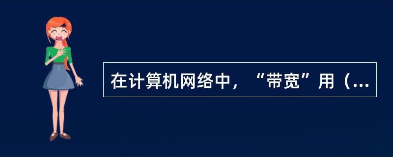 在计算机网络中，“带宽”用（）表示。