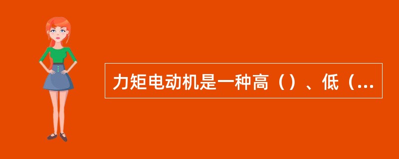 力矩电动机是一种高（）、低（），并可长期处于（）状态运行的电动机。