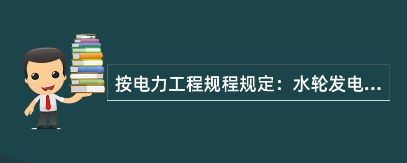 按电力工程规程规定：水轮发电机三相电流之差，不得超过额定值的（）。