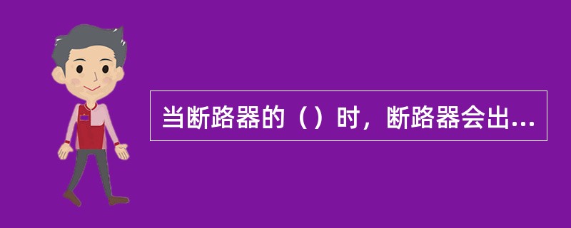 当断路器的（）时，断路器会出现位置指示灯不亮的现象。