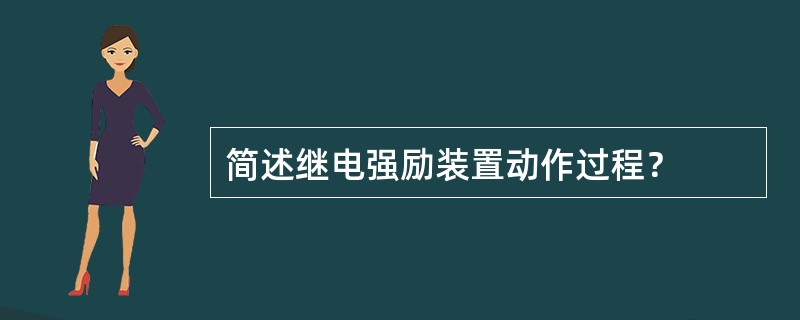 简述继电强励装置动作过程？