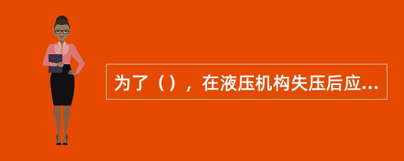 为了（），在液压机构失压后应加入防慢分装置。