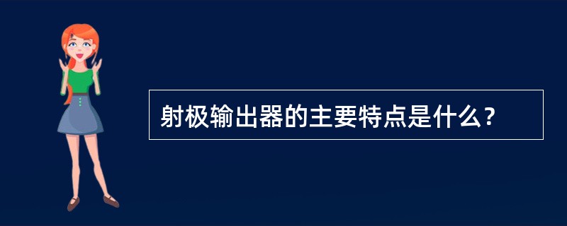 射极输出器的主要特点是什么？