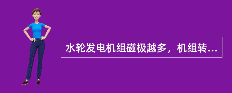 水轮发电机组磁极越多，机组转速（）。