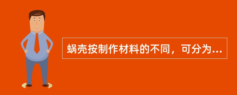 蜗壳按制作材料的不同，可分为（）、（）两种形式，金属蜗壳在过去常常设置弹性垫层，