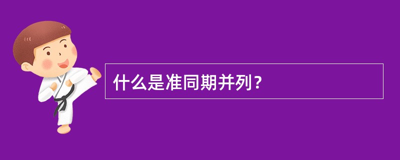 什么是准同期并列？