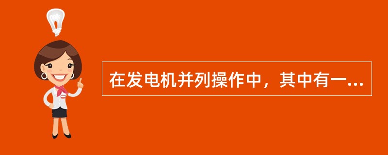 在发电机并列操作中，其中有一项发电机升压到60%左右时，要检查三相电压是否平衡，