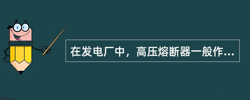 在发电厂中，高压熔断器一般作为电压互感器的（）保护，其熔丝电流一般为（）安。