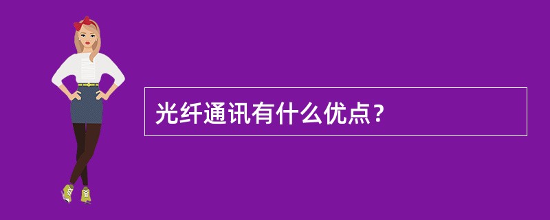 光纤通讯有什么优点？