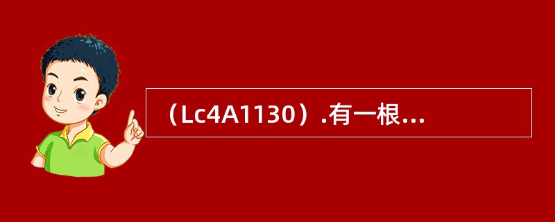 （Lc4A1130）.有一根均匀导线，其电阻为4Ω，如果把它们均匀地拉长为原来的