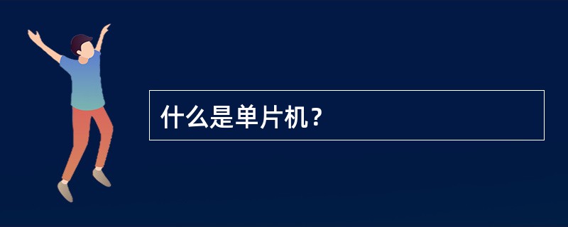 什么是单片机？