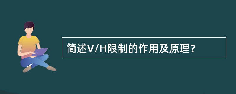 简述V/H限制的作用及原理？