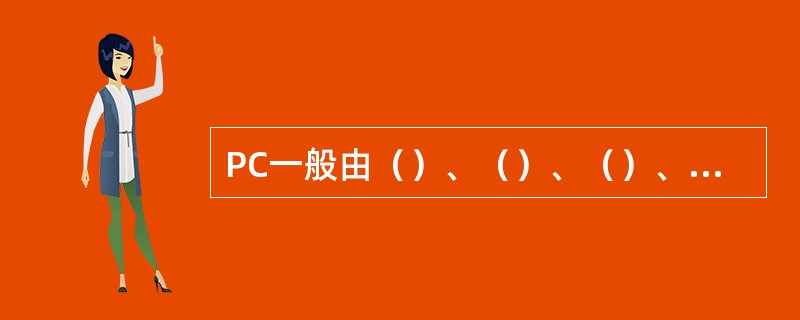PC一般由（）、（）、（）、（）和（）五部分组成。