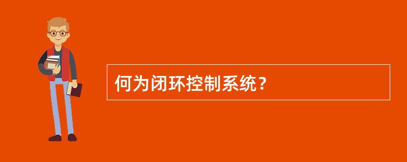 何为闭环控制系统？