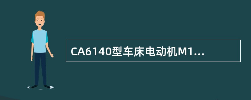 CA6140型车床电动机M1短路保护由低压断路器（）的电磁脱扣器来实现。