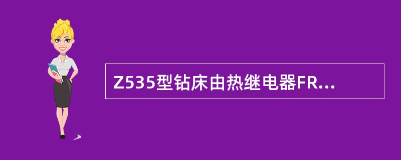 Z535型钻床由热继电器FR1对电动机M1和M2进行（）。