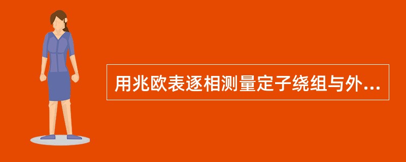 用兆欧表逐相测量定子绕组与外壳的绝缘电阻，当转动摇柄时，指针指到零，说明绕组（）