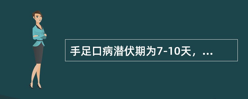 手足口病潜伏期为7-10天，伴有38℃左右的发热