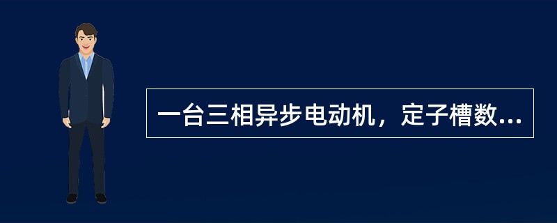 一台三相异步电动机，定子槽数为36，磁极数为4，定子每槽角度是（）度。