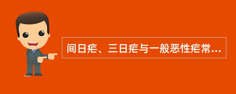 间日疟、三日疟与一般恶性疟常用的治疗方案是：（）