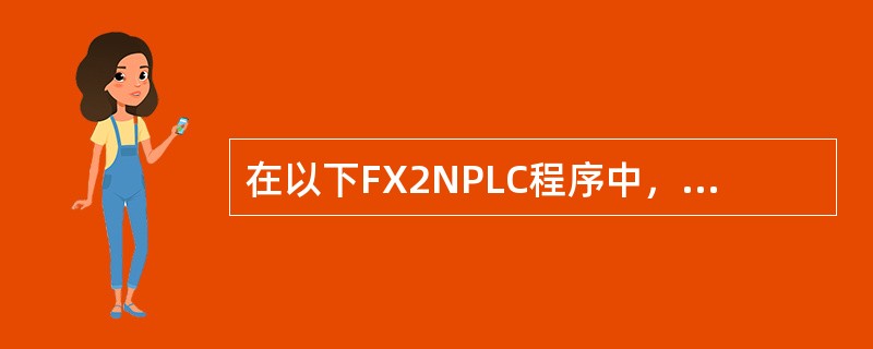 在以下FX2NPLC程序中，当Y1得电后，（）还可以得电。