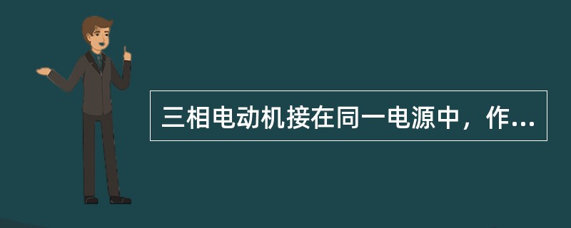 三相电动机接在同一电源中，作三角形联接时的总功率是作星形联接时3倍。