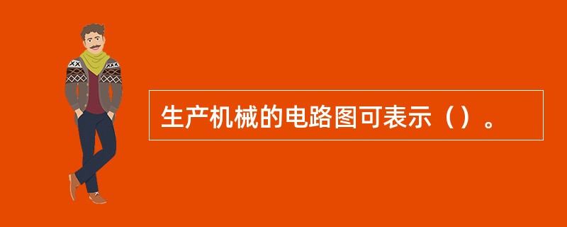 生产机械的电路图可表示（）。