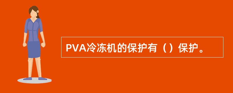 PVA冷冻机的保护有（）保护。