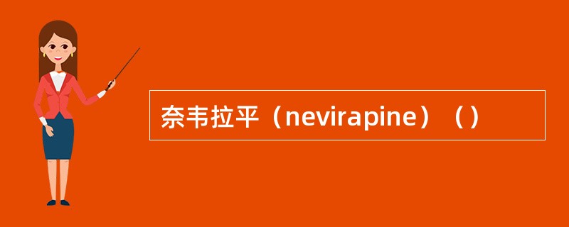 奈韦拉平（nevirapine）（）