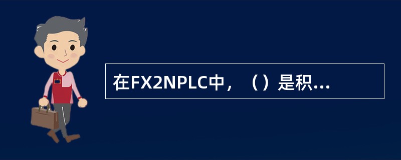 在FX2NPLC中，（）是积算定时器。