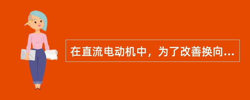 在直流电动机中，为了改善换向，需要装置换向极，其换向极绕组应与（）。