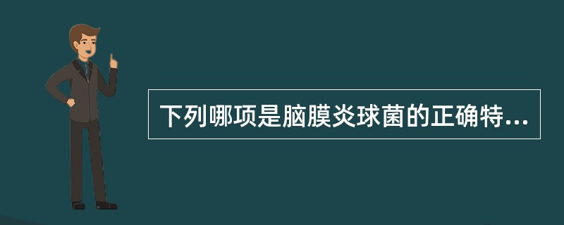 下列哪项是脑膜炎球菌的正确特性（）