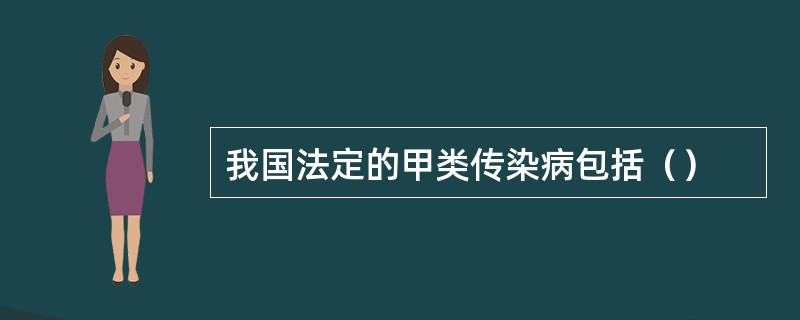 我国法定的甲类传染病包括（）