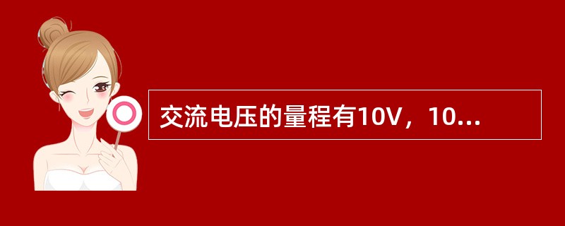 交流电压的量程有10V，100V，500V，三档。用毕应将万用表的转换开关转到（