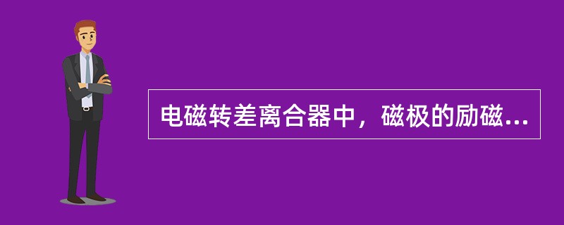 电磁转差离合器中，磁极的励磁绕组通入（）进行励磁。