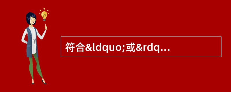 符合“或”逻辑关系的表达式是（）。