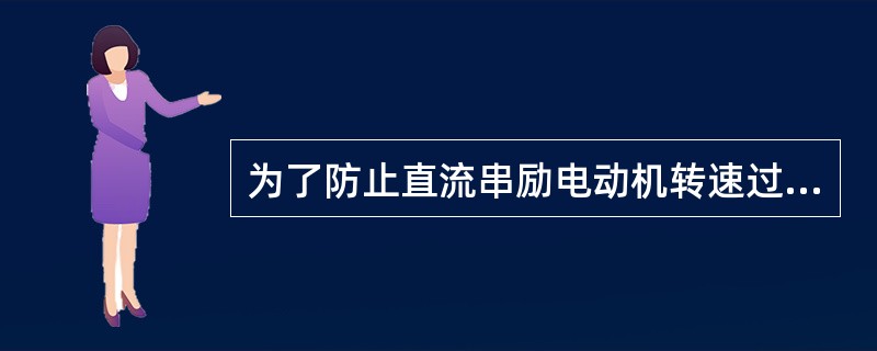 为了防止直流串励电动机转速过主而损坏电动机，不允许（）启动。