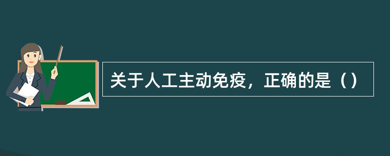 关于人工主动免疫，正确的是（）