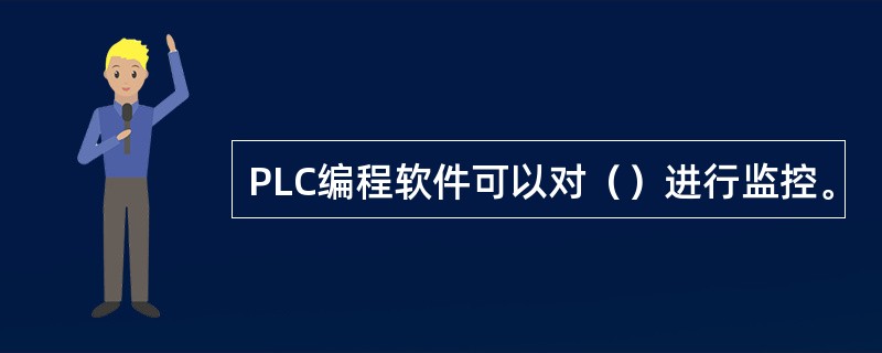 PLC编程软件可以对（）进行监控。