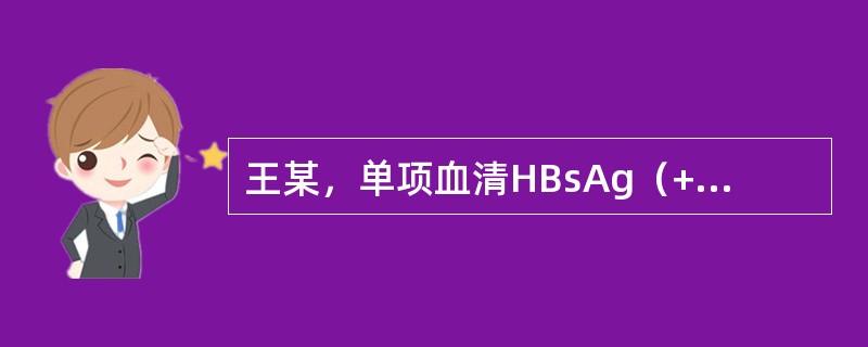 王某，单项血清HBsAg（+），其防止家人感染的最有效措施为：（）