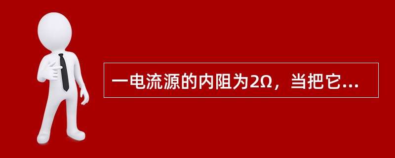 一电流源的内阻为2Ω，当把它等效变换成10V的电压源时，电流源的电流是（）。