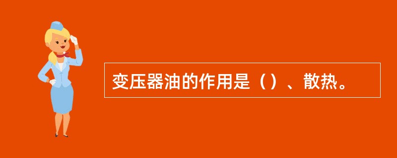 变压器油的作用是（）、散热。