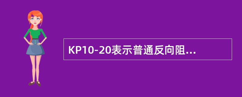 KP10-20表示普通反向阻断型晶闸管的正反向重复峰值电压（）。