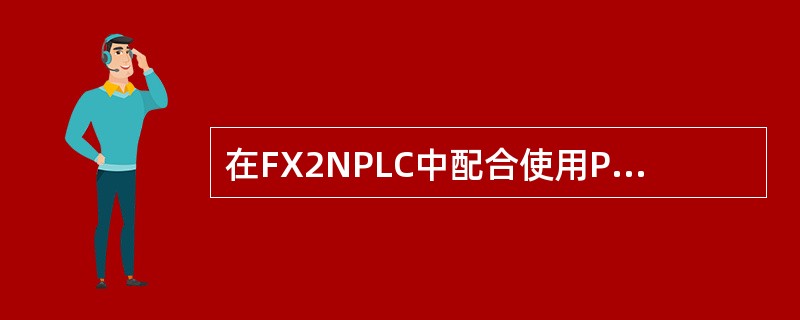 在FX2NPLC中配合使用PLS可以实现（）功能。