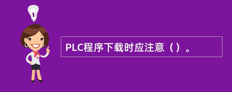 PLC程序下载时应注意（）。