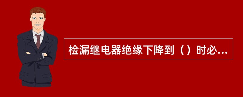 检漏继电器绝缘下降到（）时必须查找原因。