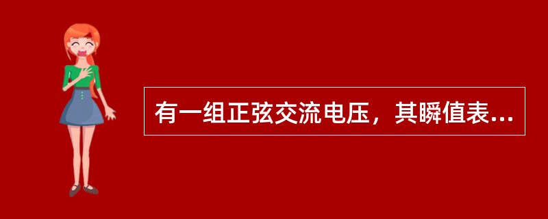 有一组正弦交流电压，其瞬值表达式如下：μ1＝Umsin（314t＋20&d