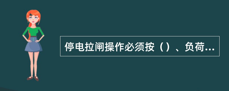 停电拉闸操作必须按（）、负荷侧隔离开关、母线侧隔离开关顺序依次操作。